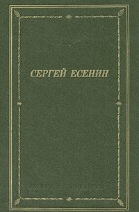 Сергей Есенин - Стихотворения и поэмы