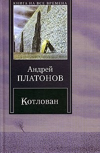 В повести котлован строительство