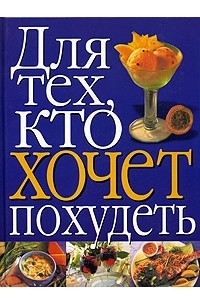 Для тех, кто хочет похудеть