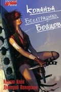  - Команда бесстрашных бойцов