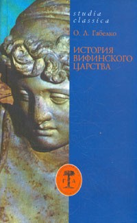 Олег Габелко - История Вифинского царства