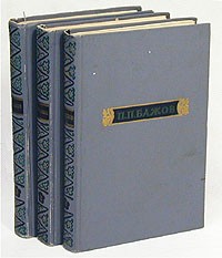 П. П. Бажов - Сочинения в трех томах