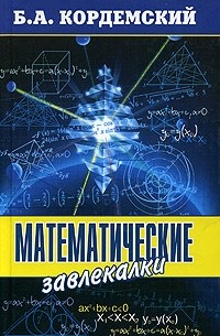 Б. А. Кордемский - Математические завлекалки