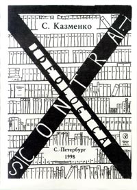 С. Казменко - Contra ideologica (сборник)