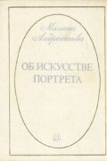 Об искусстве портрета