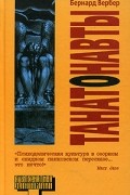 Бернар Вербер - Танатонавты