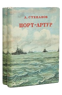 А. Степанов - Порт-Артур. В двух томах