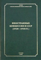  - Иностранные концессии в СССР (1920-1930 гг.). Том 2