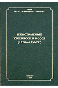  - Иностранные концессии в СССР (1920-1930 гг.). Том 2