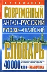 Романов Д. - Современный англо - русский русско - английский словарь 40 000 слов + грамматика