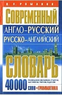 Романов Д. - Современный англо - русский русско - английский словарь 40 000 слов + грамматика