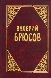 Валерий Брюсов - Валерий Брюсов. Сочинения в трех томах. Том 3 (сборник)