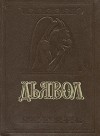 - Дьявол. История сношений человека с дьяволом