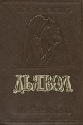  - Дьявол. История сношений человека с дьяволом
