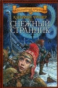 Катарина Фишер - Снежный странник (сборник)