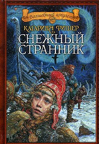 Катарина Фишер - Снежный странник (сборник)