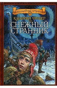 Катарина Фишер - Снежный странник (сборник)