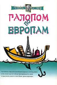 Алекс Экслер - Галопом по Европам (сборник)