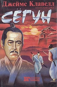 Сёгун. Азиатский цикл. Часть 3