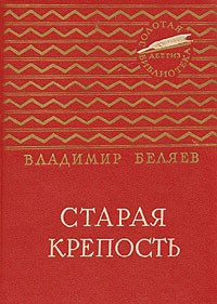 Владимир Беляев - Старая крепость. В двух томах. Том 1