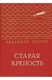 Владимир Беляев - Старая крепость. В двух томах. Том 1 (сборник)