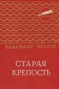 Владимир Беляев - Старая крепость. В двух томах. Том 2
