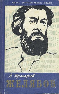 Вадим Прокофьев - Желябов