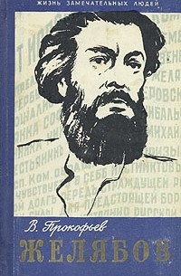 Вадим Прокофьев - Желябов