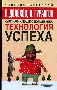 В. Долохов, В. Гурангов - Технология успеха