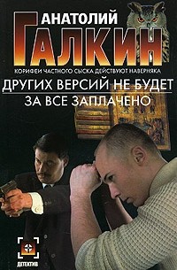 Анатолий Галкин - Других версий не будет. За все заплачено (сборник)