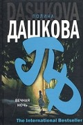 Полина Дашкова - Вечная ночь