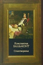 Константин Бальмонт - Стихотворения