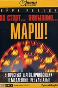 Кёрк Ректор - На старт... Внимание… Марш! (аудиокнига CD)