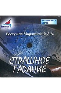 Александр Бестужев (Марлинский) - Страшное гадание (аудиокнига MP3) (сборник)
