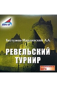 Александр Бестужев (Марлинский) - Ревельский турнир (аудиокнига MP3) (сборник)