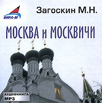 М. Н. Загоскин - Москва и москвичи (аудиокнига MP3)