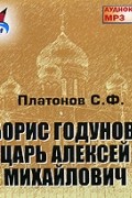 С. Ф. Платонов - Борис Годунов. Царь Алексей Михайлович