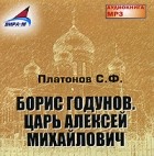 С. Ф. Платонов - Борис Годунов. Царь Алексей Михайлович
