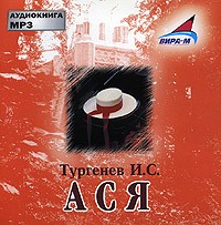 И. С. Тургенев - Ася (аудиокнига MP3)