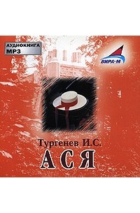 И. С. Тургенев - Ася (аудиокнига MP3)