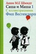 Анни М. Г. Шмидт - Саша и Маша 1. Рассказы для детей (сборник)