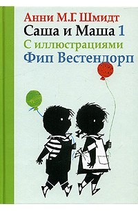 Анни М. Г. Шмидт - Саша и Маша 1. Рассказы для детей (сборник)