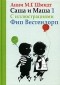 Анни М. Г. Шмидт - Саша и Маша 1. Рассказы для детей (сборник)