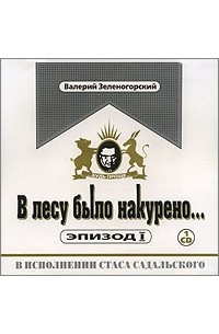 В лесу было накурено… Эпизод 1