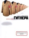Елена Съянова - Десятка из колоды Гитлера