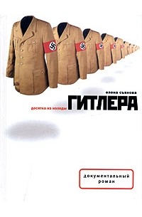 Елена Съянова - Десятка из колоды Гитлера