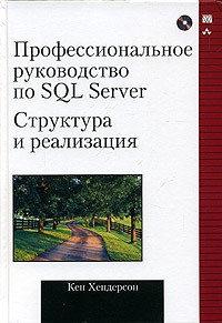 Кен Хендерсон - Профессиональное руководство по SQL Server. Структура и реализация (+ CD-ROM)
