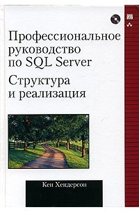 Кен Хендерсон - Профессиональное руководство по SQL Server. Структура и реализация (+ CD-ROM)