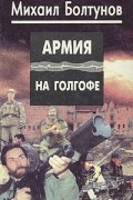 Михаил Болтунов - Армия на Голгофе