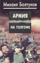 Михаил Болтунов - Армия на Голгофе